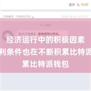 经济运行中的积极因素和有利条件也在不断积累比特派钱包