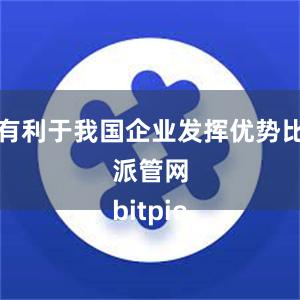 这有利于我国企业发挥优势比特派管网
bitpie