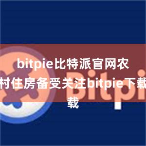 bitpie比特派官网　　农村住房备受关注bitpie下载