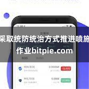 采取统防统治方式推进喷施作业bitpie.com