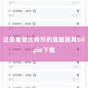 这是看望比特币的难题器具bitpie下载