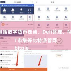 包括数字货币走动、Defi答理、NFT市集等比特派管网
bitpie