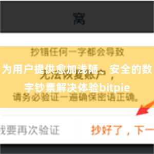 为用户提供愈加浅陋、安全的数字钞票解决体验bitpie