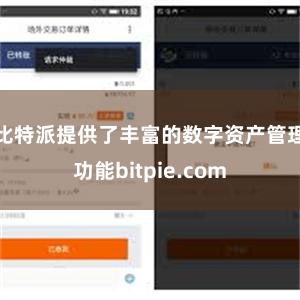 比特派提供了丰富的数字资产管理功能bitpie.com