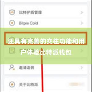 还具有完善的交往功能和用户体验比特派钱包
