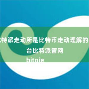 比特派走动所是比特币走动理解的平台比特派管网
bitpie