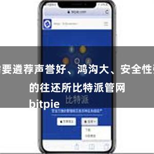 需要遴荐声誉好、鸿沟大、安全性强的往还所比特派管网
bitpie