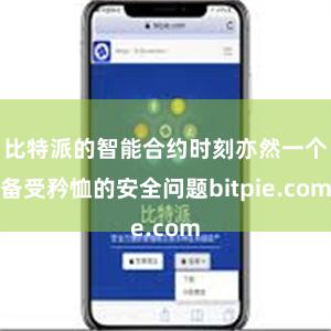 比特派的智能合约时刻亦然一个备受矜恤的安全问题bitpie.com