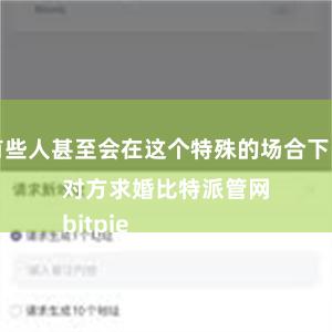 有些人甚至会在这个特殊的场合下向对方求婚比特派管网
bitpie