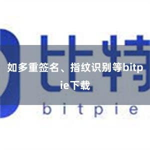 如多重签名、指纹识别等bitpie下载