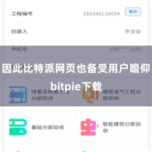 因此比特派网页也备受用户瞻仰bitpie下载