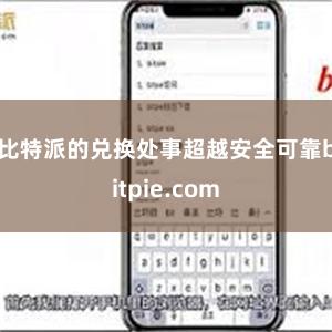 比特派的兑换处事超越安全可靠bitpie.com