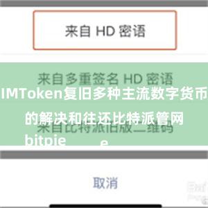 IMToken复旧多种主流数字货币的解决和往还比特派管网
bitpie