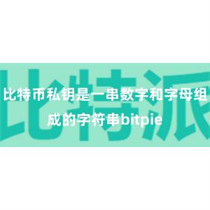 比特币私钥是一串数字和字母组成的字符串bitpie