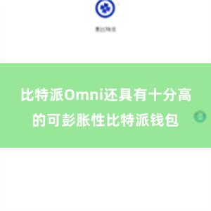 比特派Omni还具有十分高的可彭胀性比特派钱包