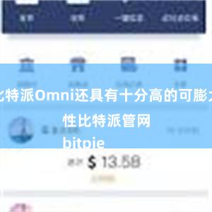 比特派Omni还具有十分高的可膨大性比特派管网
bitpie