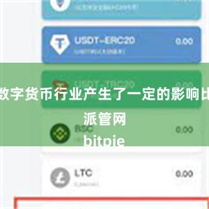 对数字货币行业产生了一定的影响比特派管网
bitpie