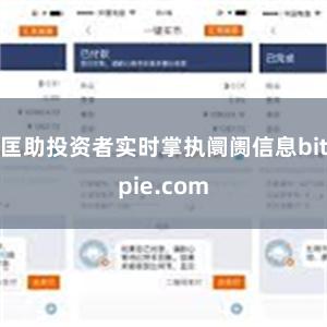 匡助投资者实时掌执阛阓信息bitpie.com