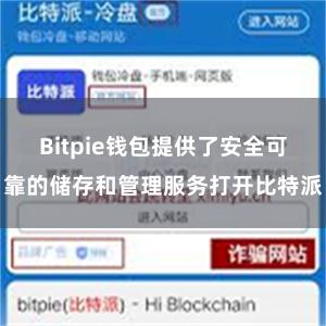 Bitpie钱包提供了安全可靠的储存和管理服务打开比特派