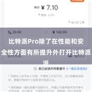 比特派Pro除了在性能和安全性方面有所提升外打开比特派